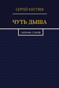 Книга Чуть дыша. Сборник стихов