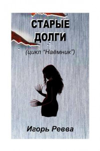 Книга Старые долги