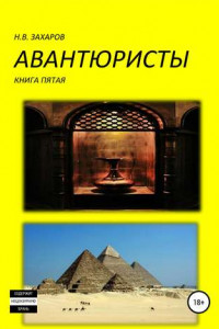 Книга Авантюристы. Книга 5