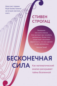 Книга Бесконечная сила. Как математический анализ раскрывает тайны вселенной