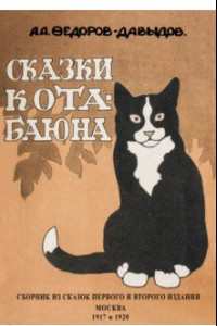 Книга Сказки Кота-Баюна