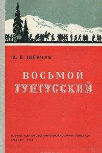 Книга Восьмой Тунгусский