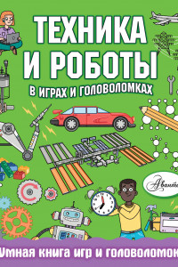 Книга Техника и роботы в играх и головоломках