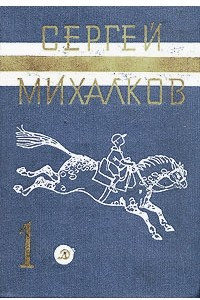 Книга Сергей Михалков. Собрание сочинений в трех томах. Том 1