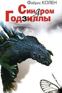 Книга Синдром Годзиллы