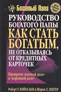 Книга Руководство богатого папы: как стать богатым, не отказываясь от кредитных карточек