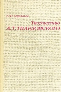 Книга Творчество А. Т. Твардовского