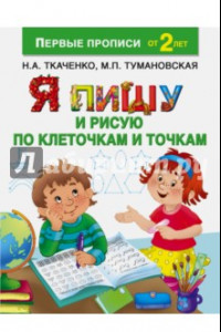 Книга Я пишу и рисую по клеточкам и точкам