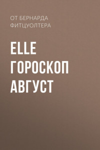 Книга ЕLLE ГОРОСКОП АВГУСТ