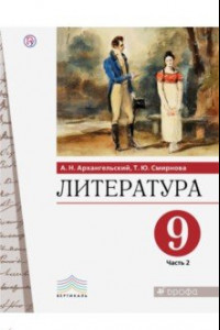 Книга Литература. 9 класс. Учебник. В 2-х частях. Часть 2. ФГОС