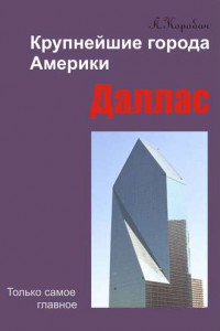 Книга Даллас