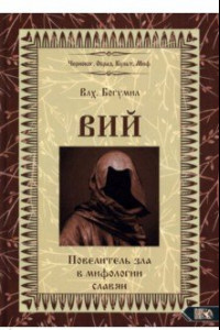 Книга Вий. Повелитель зла в мифологии славян