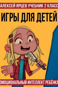 Книга Учебник 2 класс. Игры для детей. Эмоциональный интеллект ребенка