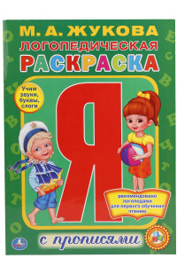 Книга ЛОГОПЕДИЧЕСКАЯ РАСКРАСКА. ЖУКОВА (РАСКРАСКА С ПРОПИСЯМИ А4). ФОРМАТ: 214Х290ММ. в кор.50шт