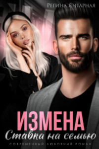 Книга Измена. Ставка на семью