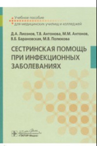 Книга Сестринская помощь при инфекционных заболеваниях. Учебное пособие