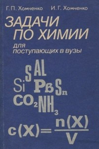 Книга Задачи по химии для поступающих в вузы