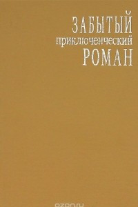 Книга Забытый приключенческий роман