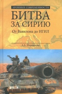 Книга Битва за Сирию. От Вавилона до ИГИЛ