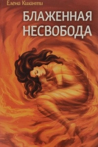 Книга Блаженная несвобода