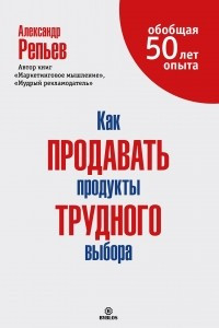 Книга Как продавать продукты трудного выбора