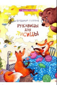 Книга Рукавицы для лисицы