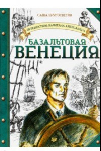 Книга Путешествия капитана Александра. Базальтовая Венеция