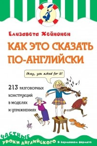 Книга Как это сказать по-английски, или 213 разговорных конструкций в моделях и упражнениях