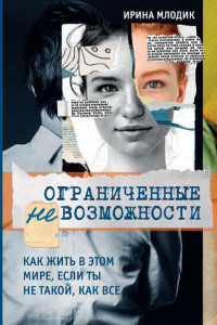 Книга Ограниченные невозможности. Как жить в этом мире, если ты не такой, как все