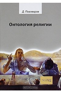 Книга Онтология религии