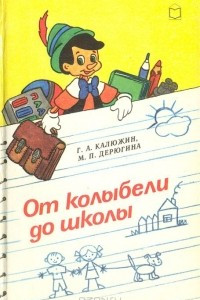 Книга От колыбели до школы