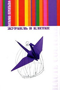 Книга Журавль в клетке