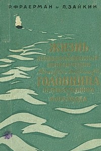 Книга Жизнь и необыкновенные приключения капитан-лейтенанта Головнина путешественника и мореходца