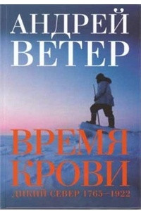 Книга Время крови. Дикий север 1765-1922 гг