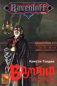 Книга Вампир туманов