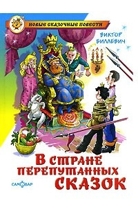 Книга В стране перепутанных сказок