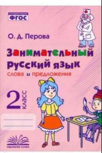 Книга Занимательный русский язык. 2 класс. Слова и предложения. ФГОС