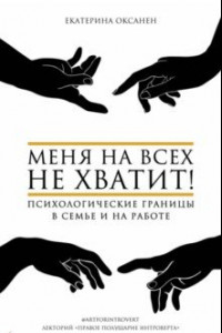 Книга Меня на всех не хватит! Психологические границы в семье и на работе