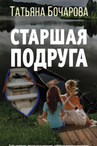 Книга Старшая подруга