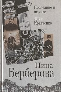 Книга Последние и первые. Дело Кравченко