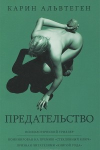 Книга Предательство