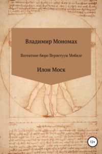 Книга Патентное бюро Перпетуум Мобиле. Илон Моск