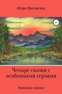 Книга Четыре сказки с особенными героями