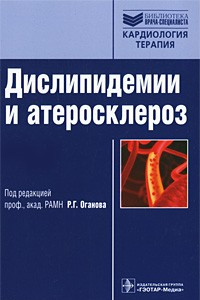 Книга Дислипидемии и атеросклероз