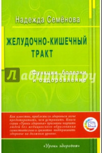 Книга Желудочно-кишечный тракт. Функции, болезни и оздоровление