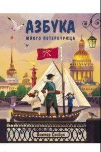 Книга Азбука юного петербуржца