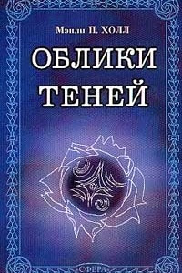 Книга Облики теней