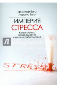 Книга Империя стресса. Когда стресс превращается в вашего работодателя