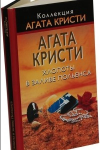 Книга Хлопоты в заливе Польенса