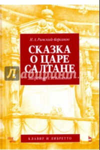 Книга Сказка о царе Салтане. Опера в 4 действиях с прологом